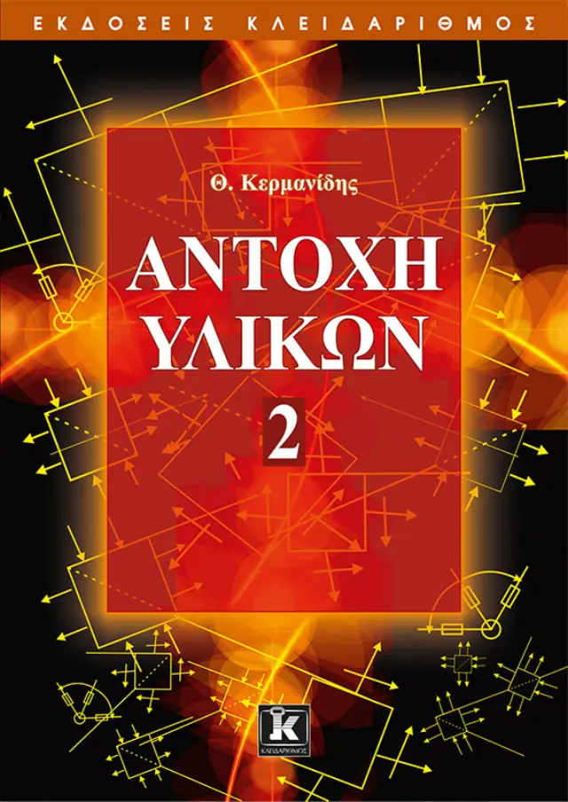 Αντοχή υλικών - Τόμος 2
