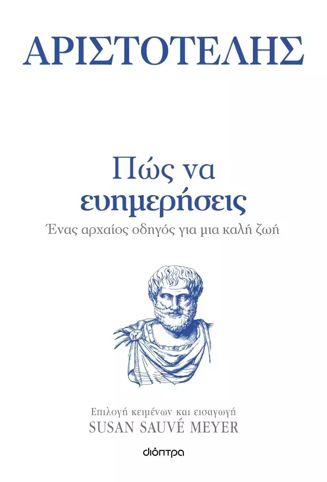 Πώς να ευημερήσεις / Αριστοτέλης (Διόπτρα) 2