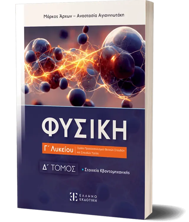 Φυσική Γ΄ Λυκείου - Στοιχεία Κβαντομηχανικής - Δ΄ Τόμος/ Αναστασία Αγιαννιωτάκη, Μάρκος Άρχων (Ελληνοεκδοτική)