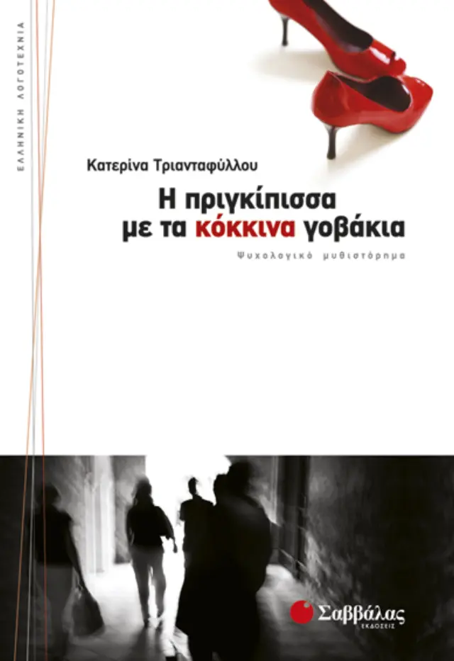 Η πριγκίπισσα με τα κόκκινα γοβάκια