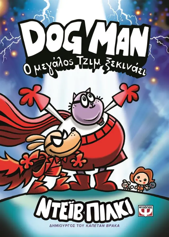 Dog man 13 - Ο μεγάλος Τζιμ ξεκινάει / Dav Pilkey (Ψυχογιός)