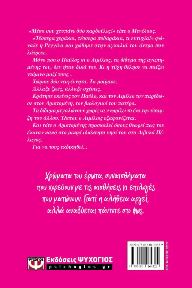 ΝΤΟΜΙΝΟ - Το νέο βιβλίο της Ρένα Ρώσση - Ζαΐρη 2