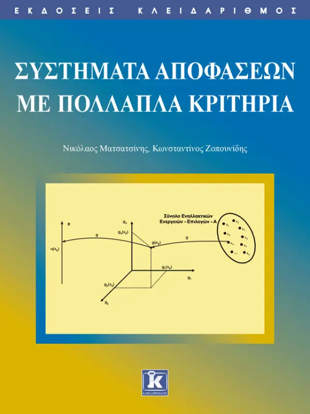 Συστήματα αποφάσεων με πολλαπλά κριτήρια