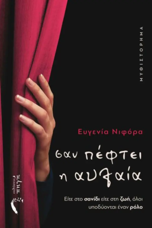 Σαν πέφτει η αυλαία