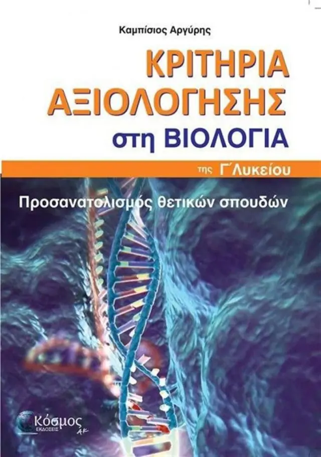 Κριτήρια αξιολόγησης στη Βιολογία Γ' Λυκείου / Αργύρης Καμπίσιος (Κόσμος)