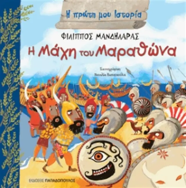 Η μάχη του Μαραθώνα / Φίλιππος Μανδηλαράς (Παπαδόπουλος)