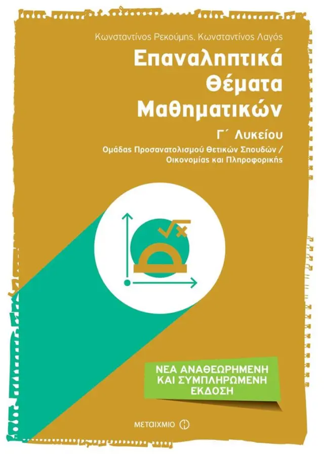 Επαναληπτικά θέματα Μαθηματικών Γ΄ Λυκείου / Κωνσταντίνος Λαγός - Κωνσταντίνος Ρεκούμης (Μεταίχμιο)