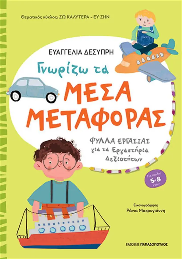 Γνωρίζω τα μέσα μεταφοράς / Ευαγγελία Δεσύπρη (Παπαδόπουλος)