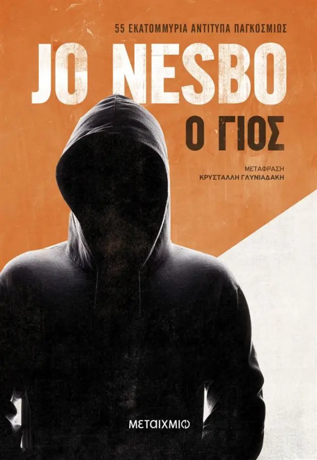 Ο γιος / Jo Nesbo (Μεταίχμιο)