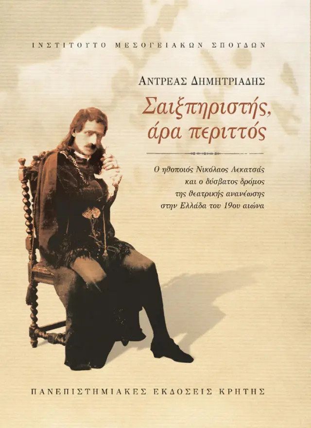 ΣΑΙΞΠΗΡΙΣΤΗΣ, ΑΡΑ ΠΕΡΙΤΤΟΣ.