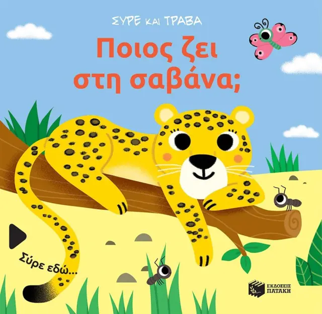 Ποιος ζει στη σαβάνα; / Sonia Baretti (Εκδόσεις Πατάκη)