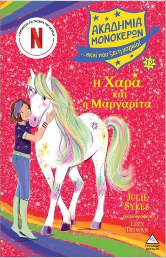 Ακαδημία Μονόκερων 12: Η Χαρά και η Μαργαρίτα / Julie Sykes (Τζιαμπίρης - Πυραμίδα)
