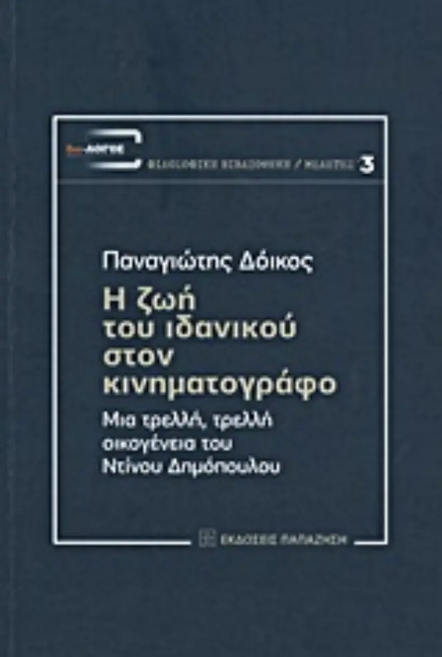 Η ζωή του ιδανικού στον κινηματογράφο