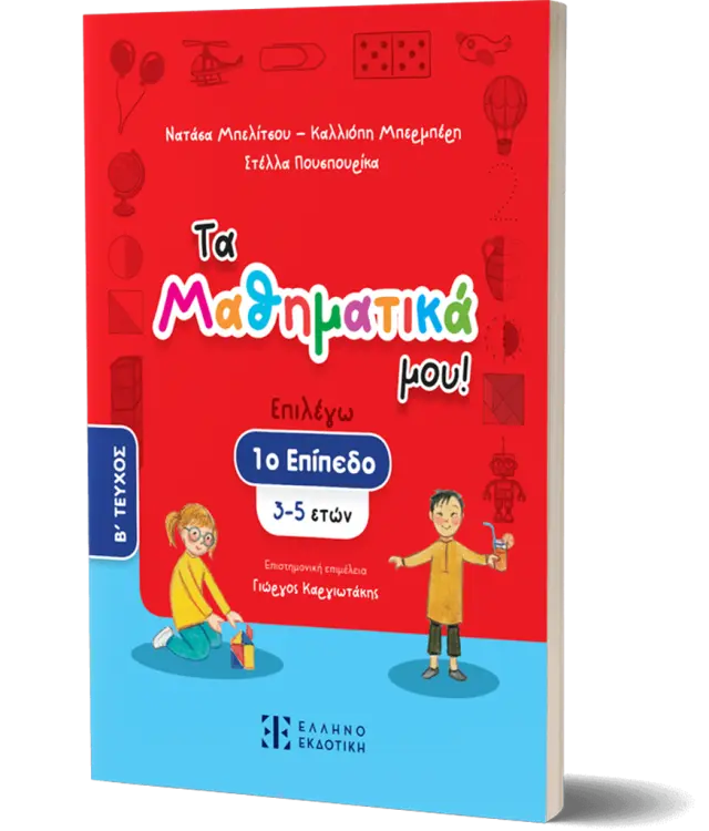 Τα Μαθηματικά μου! – 1ο επίπεδο (3-5 ετών) – Β΄ ΤΕΥΧΟΣ/ Νατάσα Μπελίτσου, , Καλλιόπη Μπερμπέρη, Στέλλα Πουσπουρίκα (Ελληνοεκδοτική)