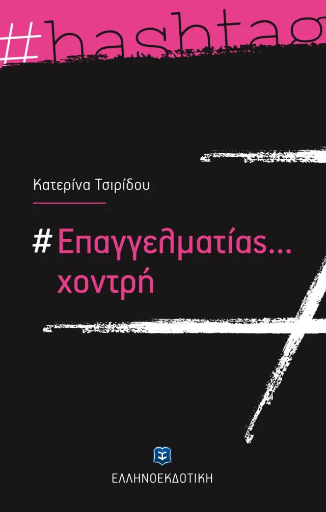 Επαγγελματίας... χοντρή