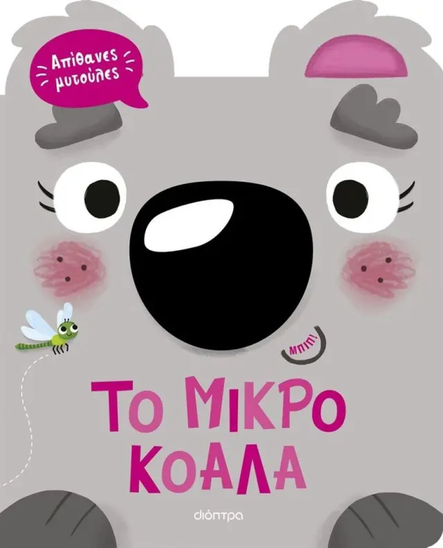 Το μικρό κοάλα / Claire Baker (Διόπτρα)