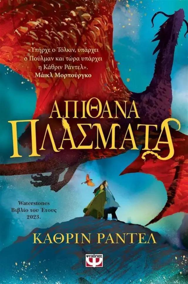 Απίθανα πλάσματα / Κάθριν Ράντελ (Ψυχογιός)
