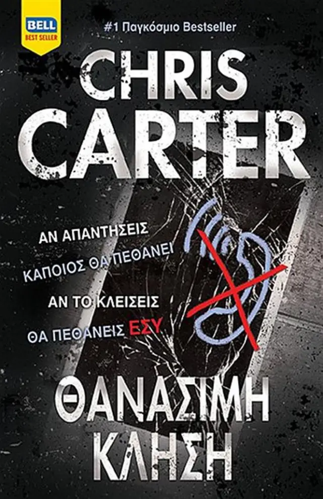 Θανάσιμη κλήση / Chris Carter (Bell)