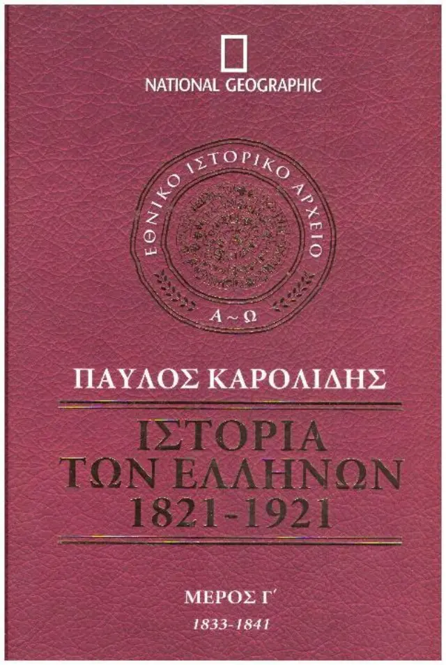 Ιστορία των Ελλήνων 1821-1921 - Μέρος Γ
