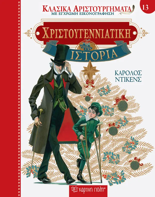 ΧΡΙΣΤΟΥΓΕΝΝΙΑΤΙΚΗ ΙΣΤΟΡΙΑ (19)