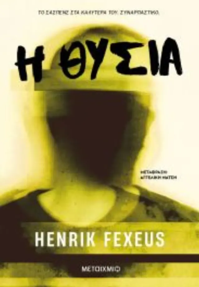Η θυσία / Henrik Fexeus (Μεταίχμιο) 2