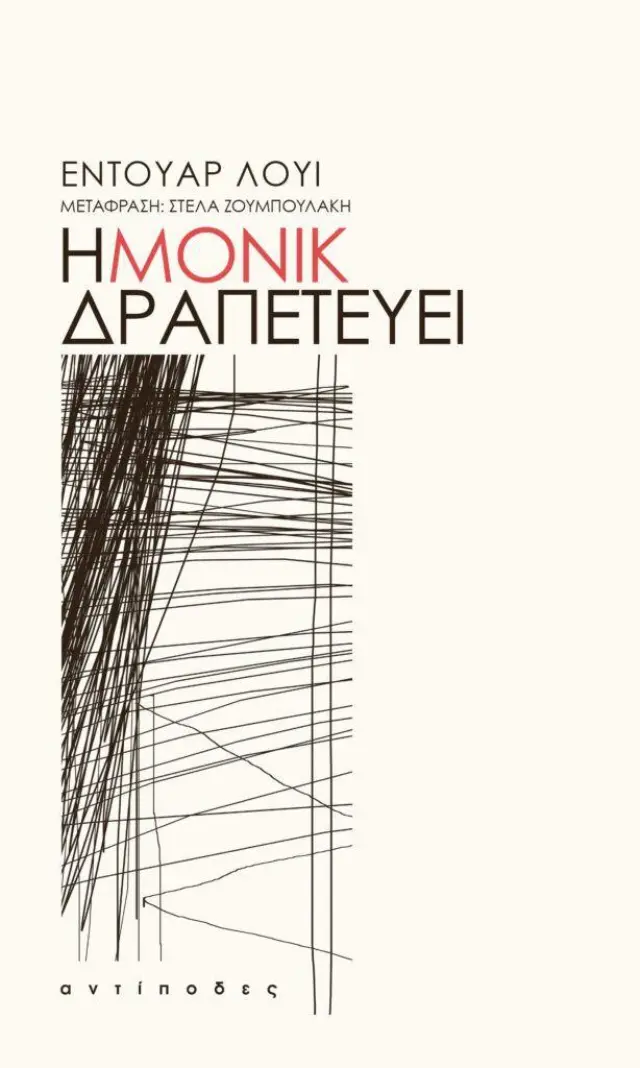 Η Μονίκ δραπετεύει / Εντουάρ Λουί (Αντίποδες)