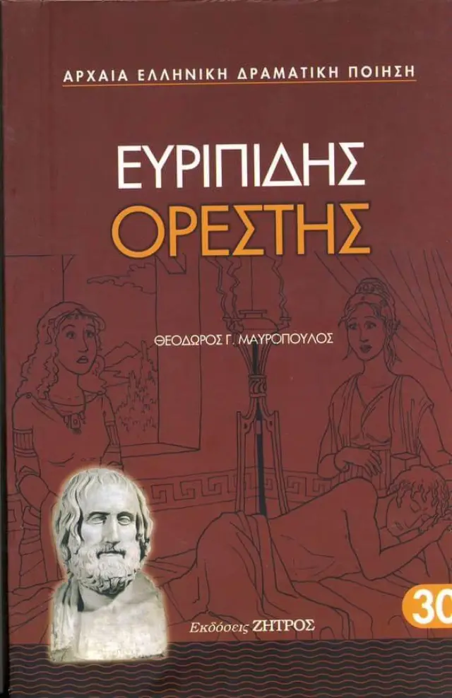 Ευριπίδης: Ορέστης