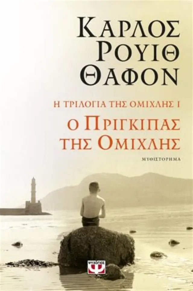 Ο πρίγκιπας της ομίχλης / Κάρλος Ρουίθ Θαφόν (Ψυχογιός)