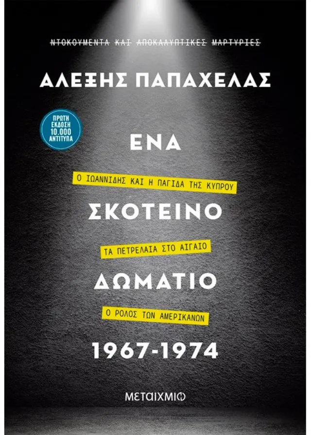 ΕΝΑ ΣΚΟΤΕΙΝΟ ΔΩΜΑΤΙΟ 1967-1974 Ο ΙΩΑΝΝΙΔΗΣ ΚΑΙ Η ΠΑΓΙΔΑ ΤΗΣ ΚΥΠΡΟΥ – ΤΑ ΠΕΤΡΕΛΑΙΑ ΣΤΟ ΑΙΓΑΙΟ – Ο ΡΟΛΟΣ ΤΩΝ ΑΜΕΡΙΚΑΝΩΝ