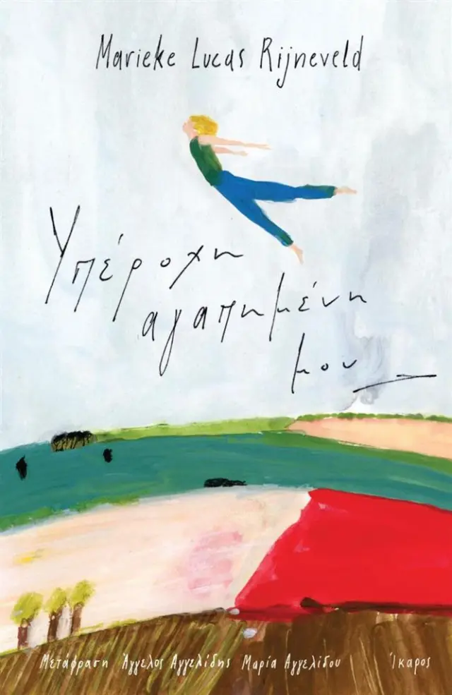 Υπέροχη αγαπημένη μου / Marieke Lucas Rijneveld (Ίκαρος)