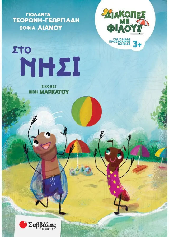 Διακοπές με φίλους: Στο νησί
