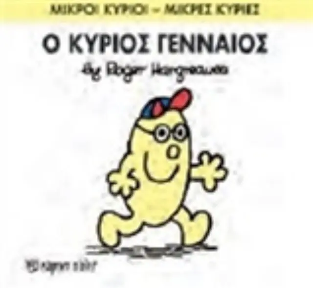 Μικροί Κύριοι - Μικρές Κυρίες 65: Ο κύριος Γενναίος - Roger Hargreaves (Χάρτινη Πόλη) 2