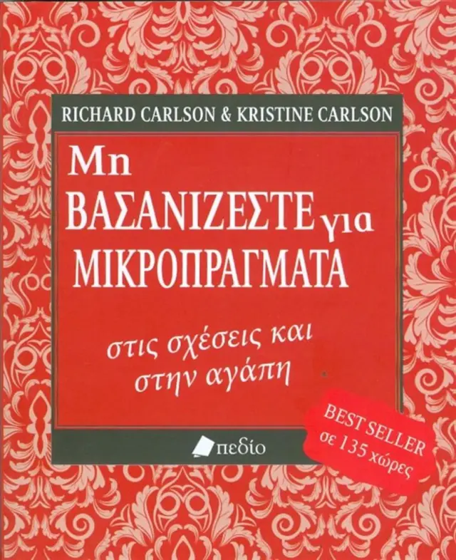 Μη βασανίζεστε για μικροπράγματα στις σχέσεις και στην αγάπη / Richard Carlson ,Kristine Carlson (Πεδίο)