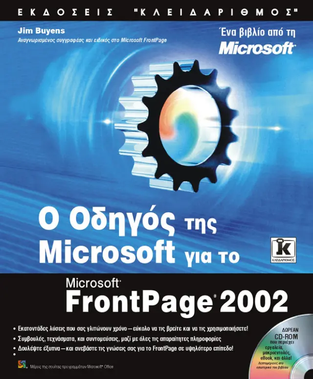 Οδηγός της Microsoft για το FrontPage 2002