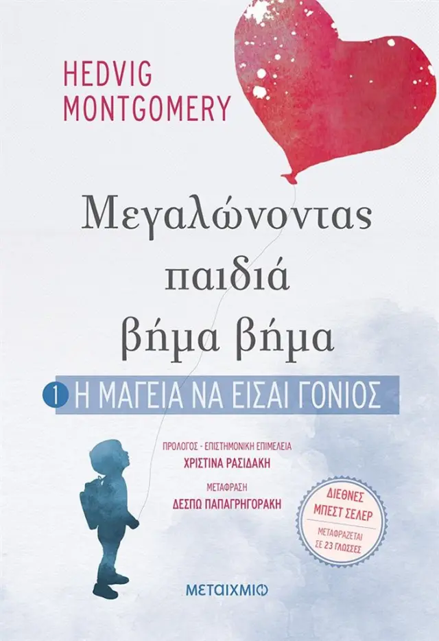 Μεγαλώνοντας παιδιά βήμα βήμα 1 - Η μαγεία να είσαι γονιός / Hedvig Montgomery (Μεταίχμιο)