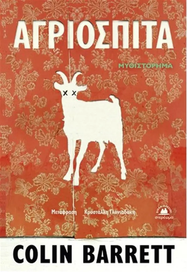 Αγριόσπιτα / Colin Barett (Εκδόσεις Στερέωμα)