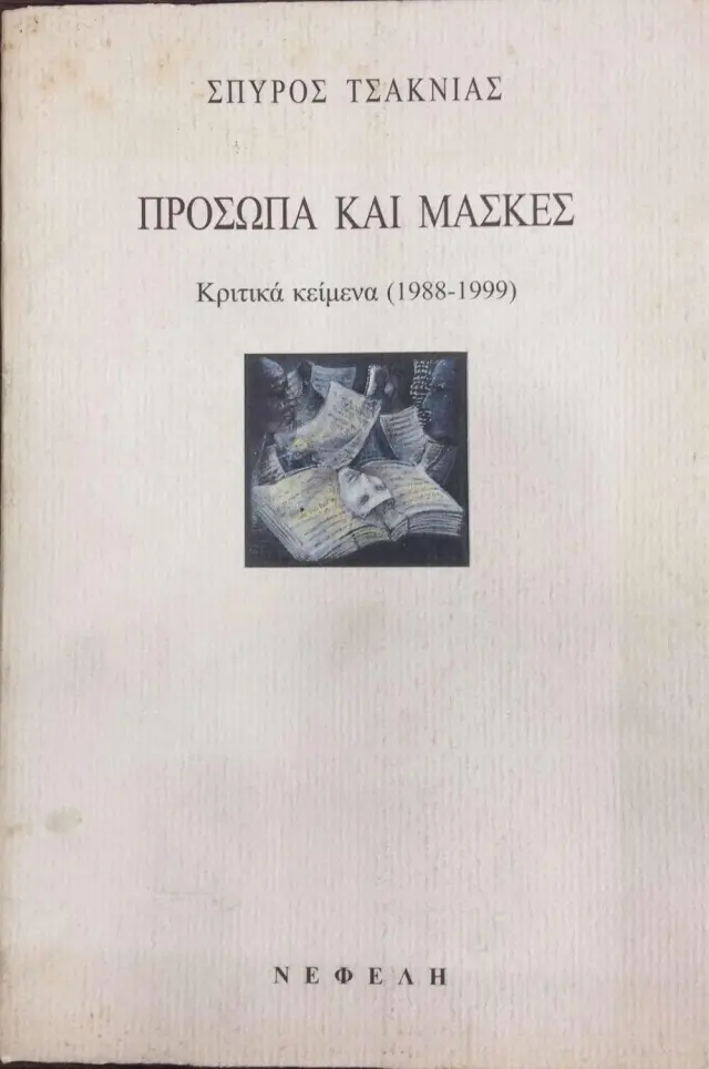 Πρόσωπα και μάσκες Κριτικά κείμενα (1988- 1999)