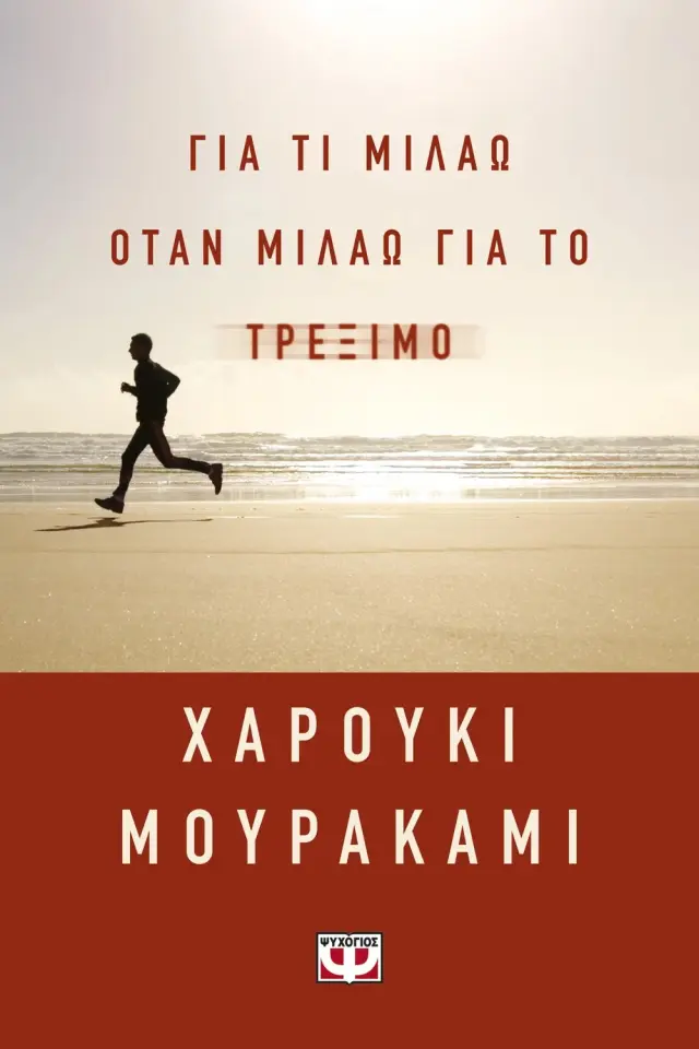 Για τι μιλάω όταν μιλάω για το τρέξιμο / Haruki Murakami (Ψυχογιός)
