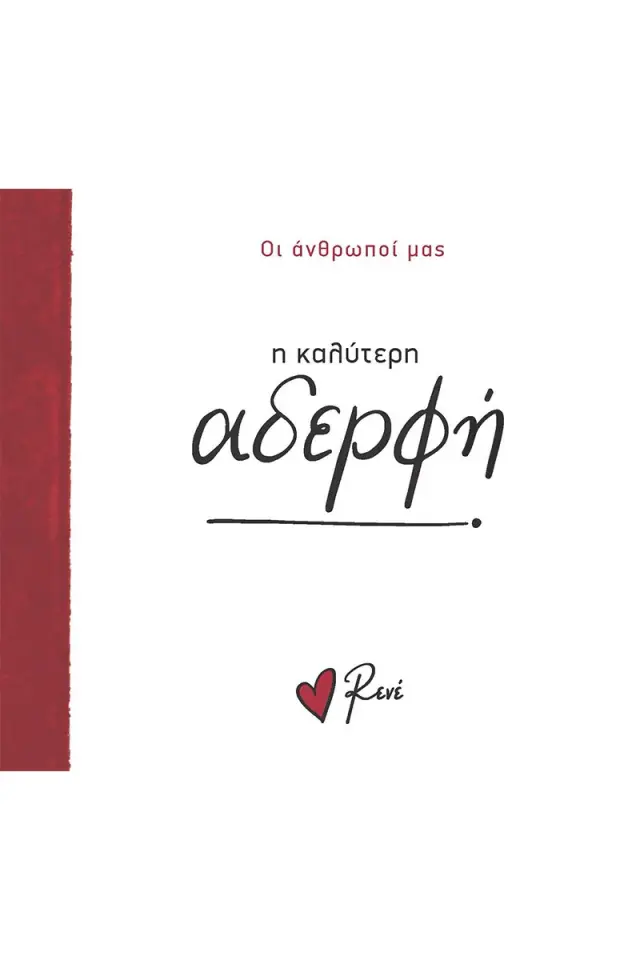 Ρενε Οι Άνθρωποί Μας 6 - Η Καλύτερη Αδερφή!