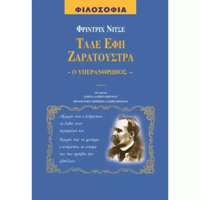 ΤΑΔΕ ΕΦΗ ΖΑΡΑΤΟΥΣΤΡΑΣ (Έχει φθορά λόγω παλαιότητος)
