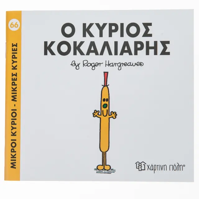 Μικροί Κύριοι - Μικρές Κυρίες 66: Ο κύριος Κοκκαλιάρης - Roger Hargreaves (Χάρτινη Πόλη)