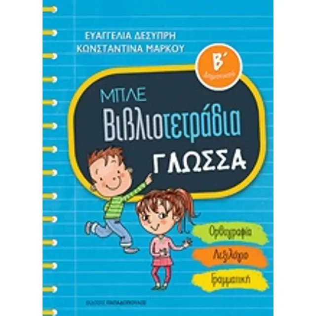 Βιβλια Παπαδοπουλος Μπλε Βιβλιοτετραδια:Γλωσσα Β' Δημοτικου (18.661)