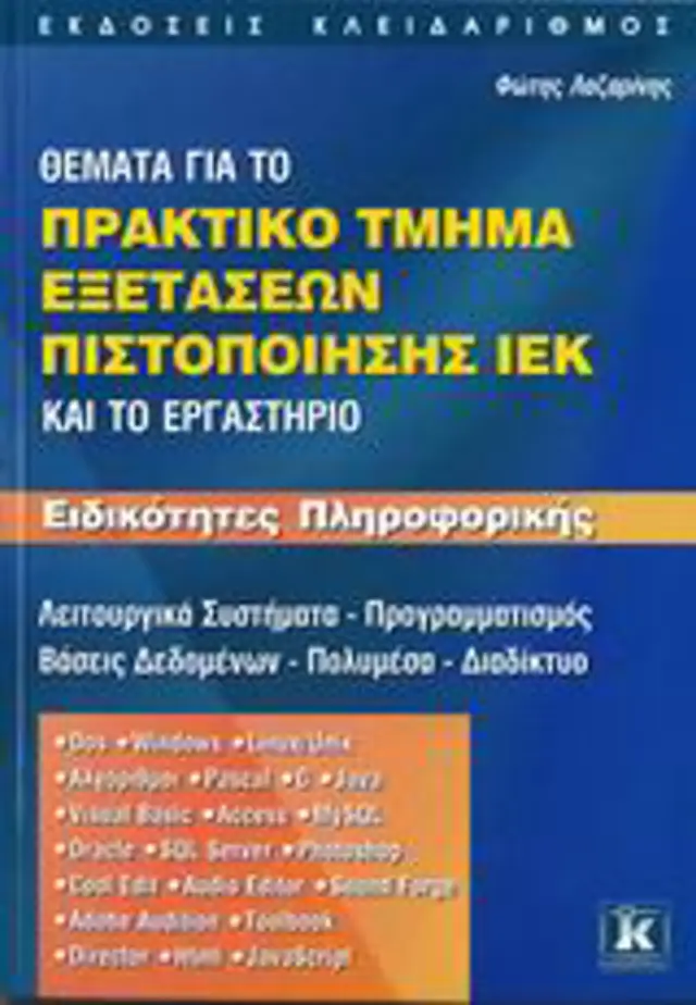 Θέματα για το πρακτικό τμήμα εξετάσεων πιστοποίησης ΙΕΚ και το εργαστήριο - Ειδικότητες πληροφορικής