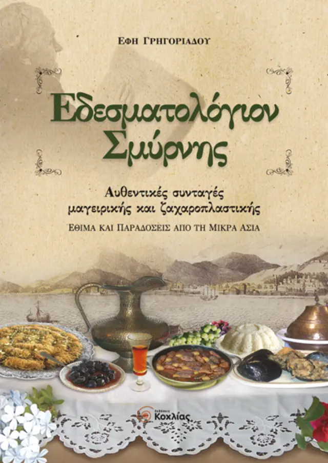 Εδεσματολόγιον Σμύρνης