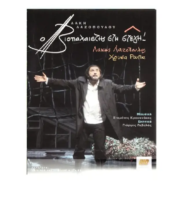 Ο ΒΙΟΠΑΛΑΙΣΤΗΣ ΣΤΗ ΣΤΕΓΗ - DVD