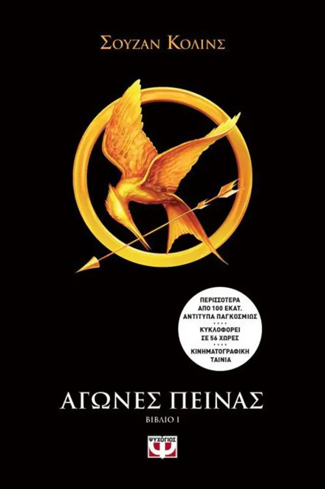 Αγώνες πείνας 1 / Suzanne Collins (Ψυχογιός)