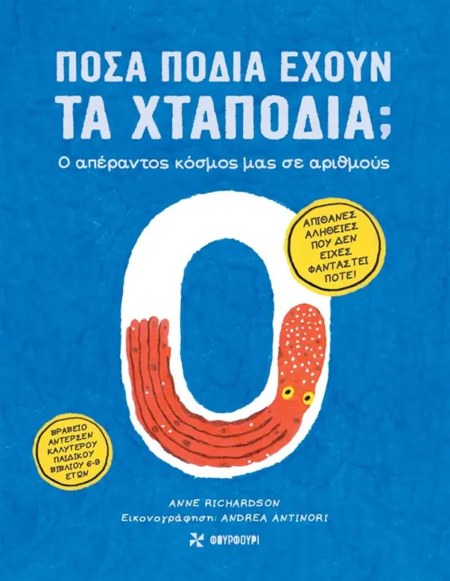 Πόσα πόδια έχουν τα χταπόδια; / Andrea Antinori - Anne Richardson (ΦΟΥΡΦΟΥΡΙ)