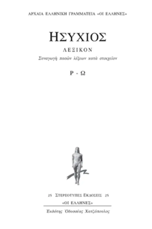 Συναγωγή Πασών Λέξεων Κατά Στοιχείον Ρ-Ω