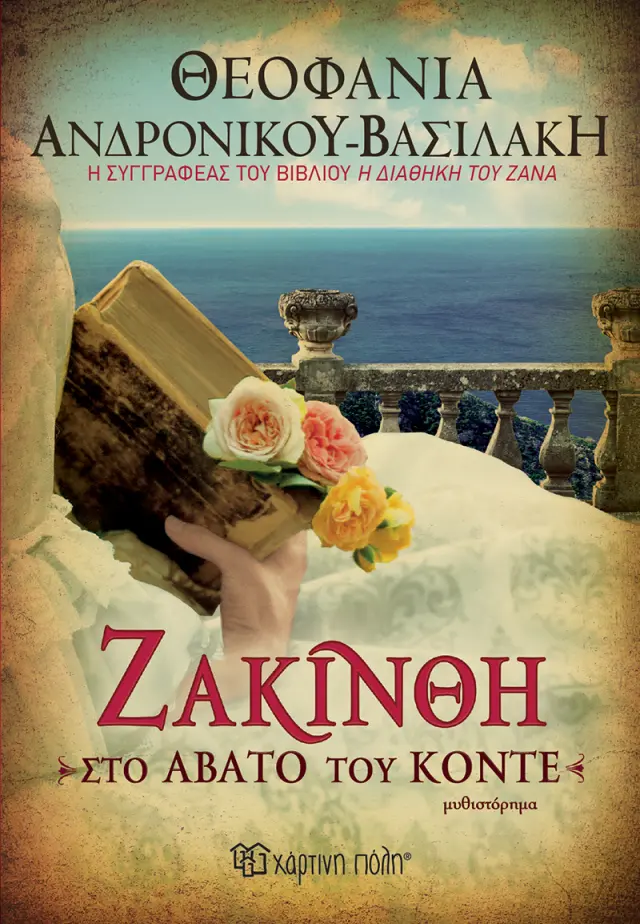 Ζακίνθη - Στο Άβατο του Κόντε