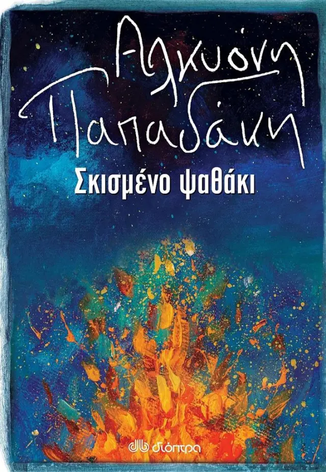 Σκισμένο ψαθάκι /Αλκυόνη Παπαδάκη (Διόπτρα)